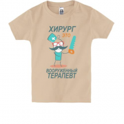Детская футболка "Хирург-это вооружённый терапевт"