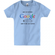 Детская футболка "Мне не нужен Google, ты всё, что я искал"
