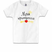 Детская футболка "Моя принцесса"