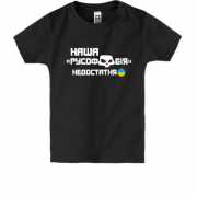 Дитяча футболка "Наша русофобія недостатня"