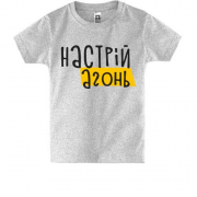 Дитяча футболка "Настрiй - агонь"