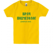 Дитяча футболка "Лікар похметолог"