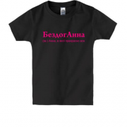 Детская футболка для Анны "БездогАнна"