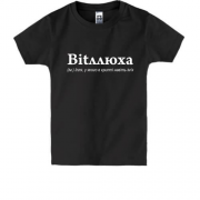 Дитяча футболка для Іллі - "Bitллюха"