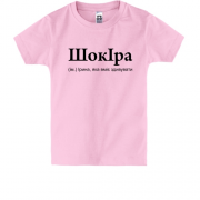 Детская футболка для Иры "ШокІра"