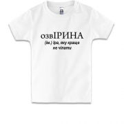 Дитяча футболка для Ірини "ОзвІРИНА"