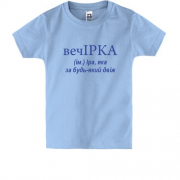 Дитяча футболка для Ірини "вечІРКА"