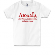 Детская футболка для Людмилы "ЛюдаЕд"