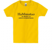 Детская футболка для Михаила "НаМишайло"