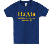 Детская футболка для Нади "НаДія"
