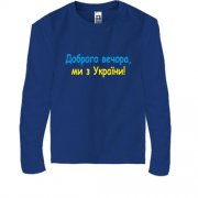 Детская футболка с длинным рукавом Доброго вечора, ми з України! (2