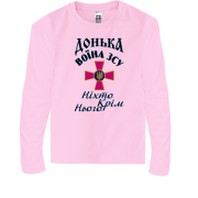 Дитячий лонгслів Донька воїна ЗСУ "ніхто, крім нього"