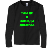 Детская футболка с длинным рукавом Там где я всегда движуха