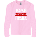 Детская футболка с длинным рукавом Юля всегда права
