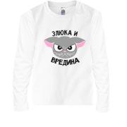 Детская футболка с длинным рукавом Злюка и вредина