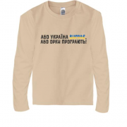 Детская футболка с длинным рукавом "Або Україна виграє, або орки програють!"