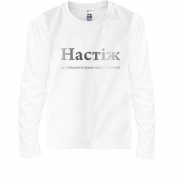 Дитячий лонгслів для Анастасії - "Настіж"