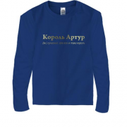 Дитячий лонгслів для Артура - "Король Артур"