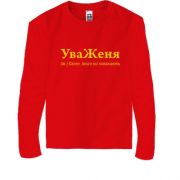 Дитячий лонгслів для Євгенія - "УваЖеня"