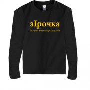Дитячий лонгслів для Ірини "зІрочка"