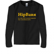 Детская футболка с длинным рукавом для Ивана - "НірВаня"