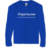 Дитячий лонгслів для Леоніда - "ОкриЛьоня"