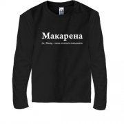 Дитячий лонгслів для Макара - "Макарена"