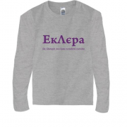 Дитячий лонгслів для Валерії - "ЕкЛєра"
