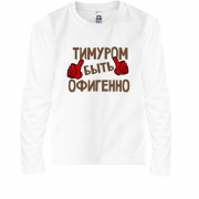 Детская футболка с длинным рукавом с надписью "Тимуром быть офигенно"