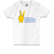 Детская футболка с жестом для украинца и для москаля "Згинуть наші вороженьки"