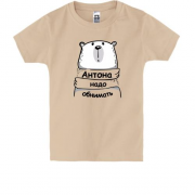 Детская футболка с надписью "Антона надо обнимать"