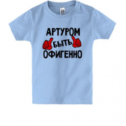 Детская футболка с надписью "Артуром быть офигенно"