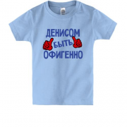 Детская футболка с надписью "Денисом быть офигенно"