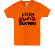 Детская футболка с надписью "Егором быть офигенно"