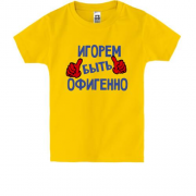 Детская футболка с надписью "Игорем быть офигенно"