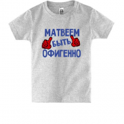 Детская футболка с надписью "Матвеем быть офигенно"