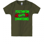 Детская футболка с надписью "Ростиком быть офигенно"