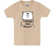 Детская футболка с надписью "Тимошу надо обнимать"