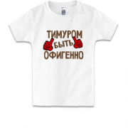 Детская футболка с надписью "Тимуром быть офигенно"