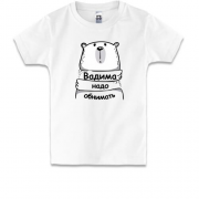 Детская футболка с надписью "Вадима надо обнимать"