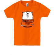 Детская футболка с надписью "Веронику надо обнимать"
