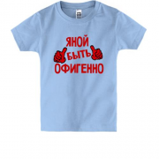 Детская футболка с надписью "Яной быть офигенно"