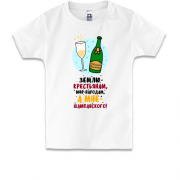Детская футболка с надписью " Мне шампанского "