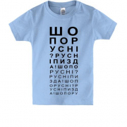 Детская футболка с проверкой зрения - Что по русне? Русне п*зда