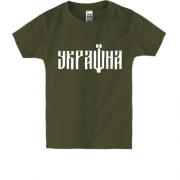 Детская футболка со стилизованный шрифтовым Україна
