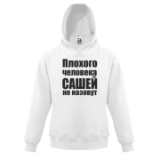 Детская худи Плохого человека Сашей не назовут