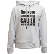 Дитячій худі без флісу Погану людину Сашею не назвуть