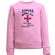 Дитячий світшот Донька воїна ЗСУ "ніхто, крім нього"