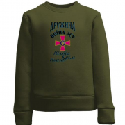 Детский свитшот Жена воина ВСУ - Никто кроме него