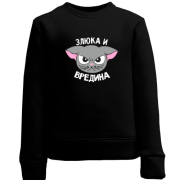 Детский свитшот Злюка и вредина
